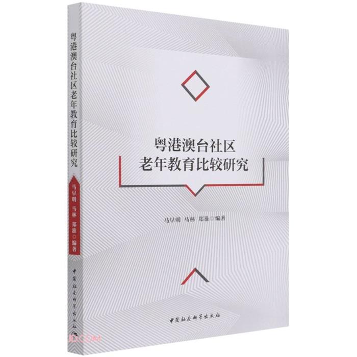 粤港澳台社区老年教育比较研究马早明中国社会科学出版社