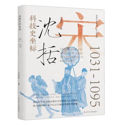 科技史坐标 沈括王淳航 著 耿元骊 编辽宁人民出版社