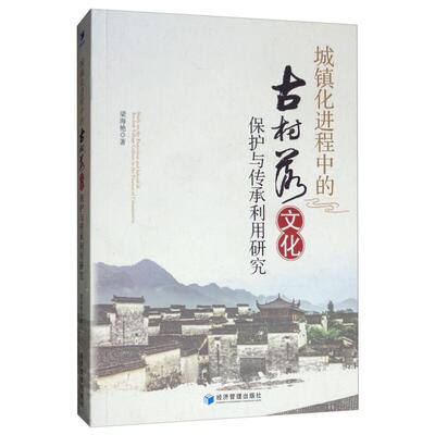 城镇化进程中的古村落文化保护与传承利用研究本书编委会
