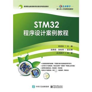 STM32程序设计案例教程 社 欧启标欧启标主编电子工业出版