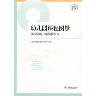 幼儿园课程图景-课程实施方案编制指南华东师范大学出版社