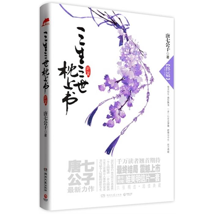 正版唐七公子－三生三世枕上书(终篇)唐七公子著湖南文艺出版社