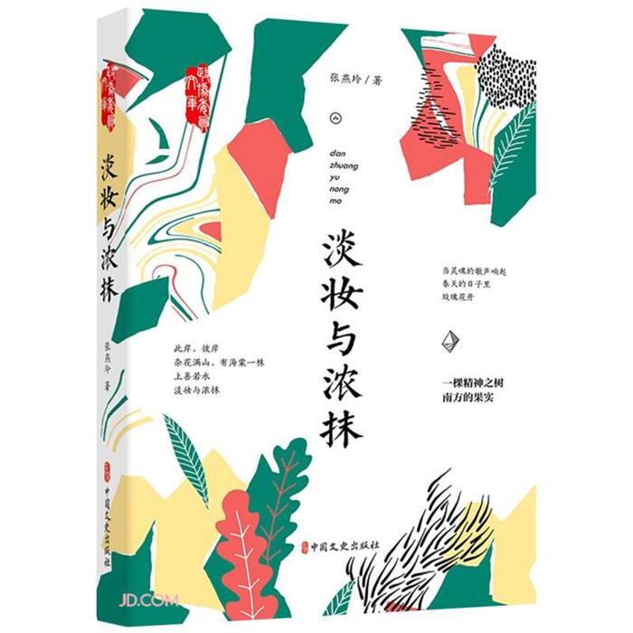 淡妆与浓抹张燕玲中国文史出版社9787520526395