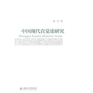 正版 社 中国现代直觉论研究胡军著北京大学出版