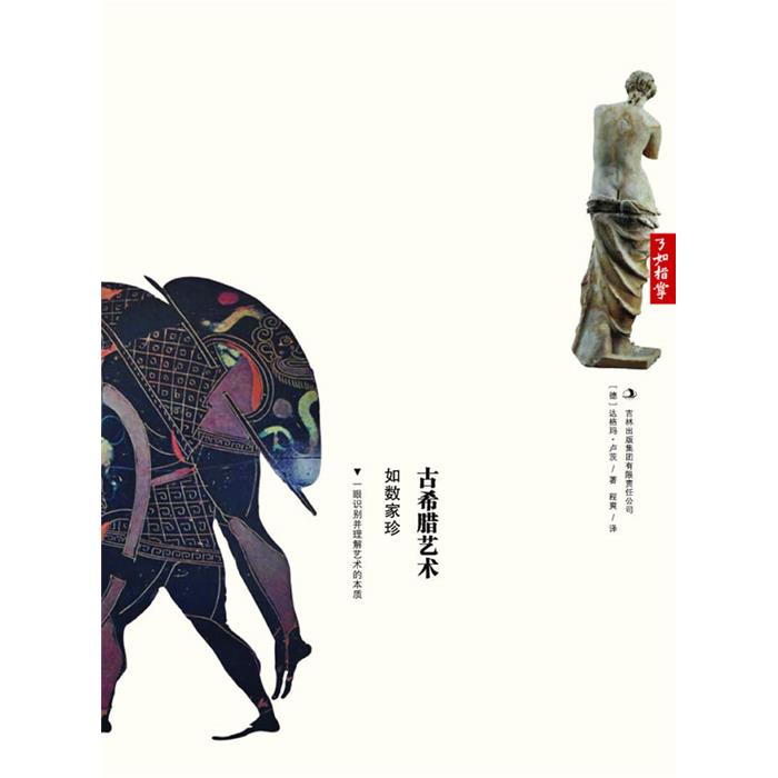古希腊艺术-如数家珍-了如指掌卢茨吉林出版集团