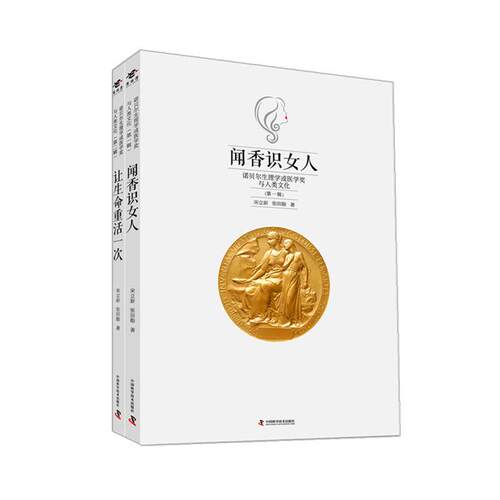 闻香识女人-让生命重活一次-诺贝尔生理学或医学奖与人类文化