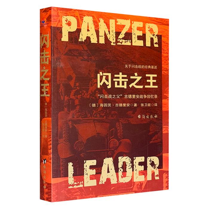 正版关于闪击战的经典著述:闪击之王台海出版社