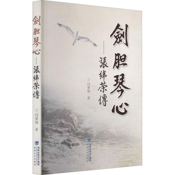 剑胆琴心:张纬荣传冯秉瑞著海峡文艺出版社