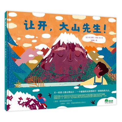 让开.大山先生！（意）桑纳广西师范大学出版社