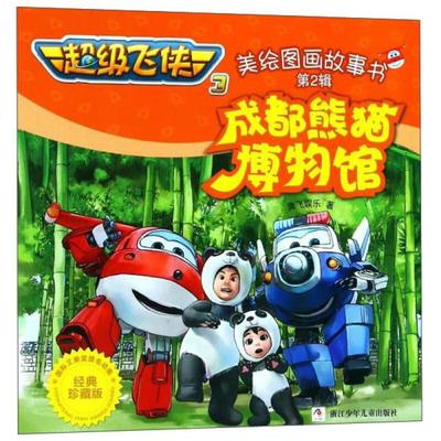 成都熊猫博物馆-超级飞侠3-美绘图画故事书-第2辑-经典珍