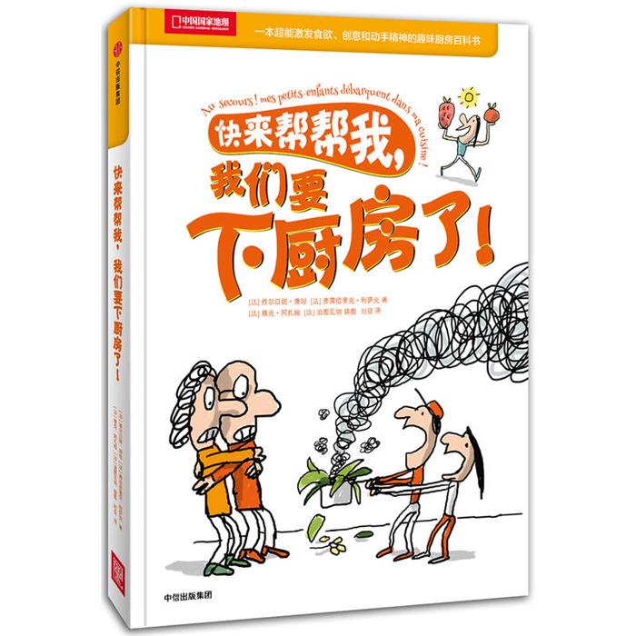 快来帮帮我.我们要下厨房了!中信出版社
