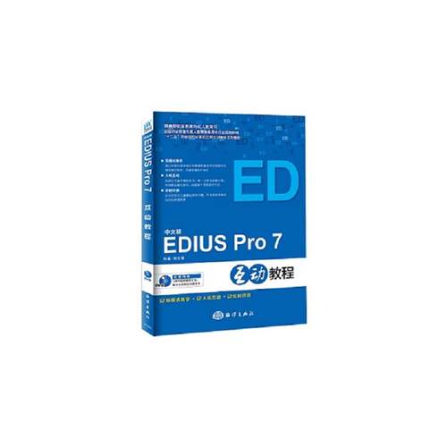 中文版EDIUS Pro 7互动教程-(含1DVD)黎文锋