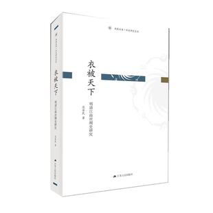 衣被天下-明清江南丝绸史研究范金民著江苏人民出版社
