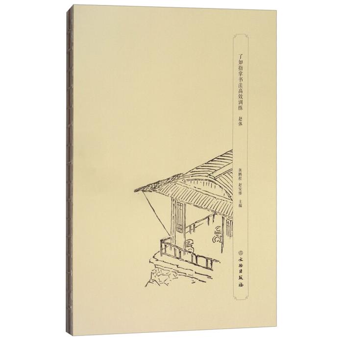 赵体-了如指掌书法高效训练龚鹏程,赵安悱主编文物出版社