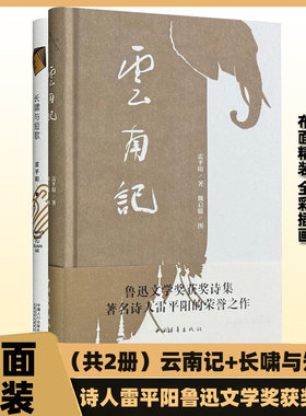 正版布面精装 云南记 长啸与短歌 当代著名诗人雷平阳作品 鲁迅文学奖获奖作品 乌蒙山记 茶山记 全彩插图文学作品书籍典藏