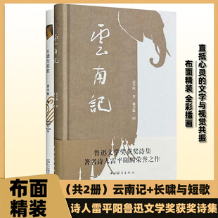 正版布面精装 云南记 长啸与短歌 当代著名诗人雷平阳作品 鲁迅文学奖获奖作品 乌蒙山记 茶山记 全彩插图文学作品书籍典藏
