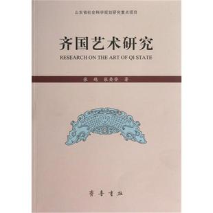 齐国艺术研究张越,张要登齐鲁书社9787533325725