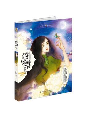 浮生物语:绘本版:叁鹿菏，裟椤双树中国致公出版社
