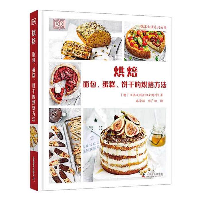 烘焙:面包、蛋糕、饼干的烘焙方法《澳大利亚妇女周刊》