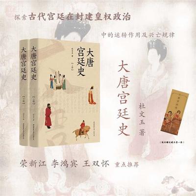 大唐宫廷史杜文玉陕西师范大学出版社