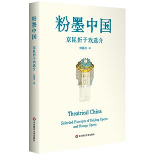 粉墨中国 社 京昆折子戏选介刘丽丹华东师范大学出版