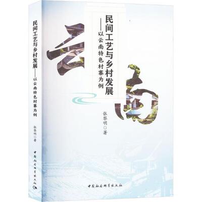 民间工艺与乡村发展——以云南特色村寨为例张黎明 著