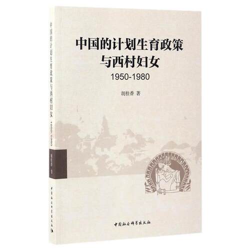 1950-1980-中国的计划生育政策与西村妇女胡桂香