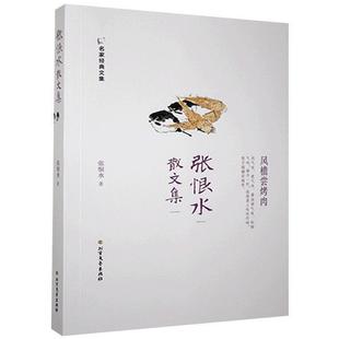 名家经典文集:张恨水散文集张恨水北方文艺出版社