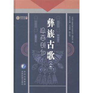 彝族古歌-(上集)王继超,陈光明主编贵州民族出版社