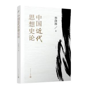 中国近代思想史论(八品-九品)李泽厚人民文学出版社
