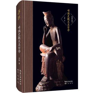 唯识史观及其哲学法舫著崇文书局9787540351144