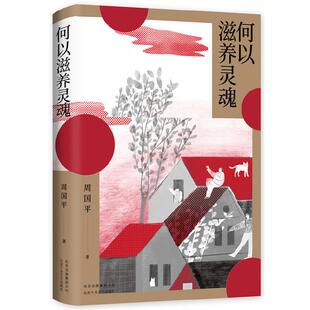 何以滋养灵魂(八品)周国平北京十月文艺出版社