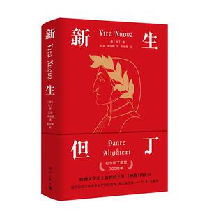 新生但丁(精装)(意)但丁漓江出版社
