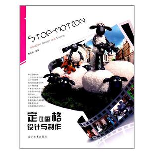 定格动画设计与制作殷长虹编著辽宁美术出版社