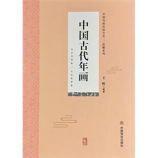 中国古代年画王辉中国商业出版 收藏系列 社 中国传统民俗文化 正版