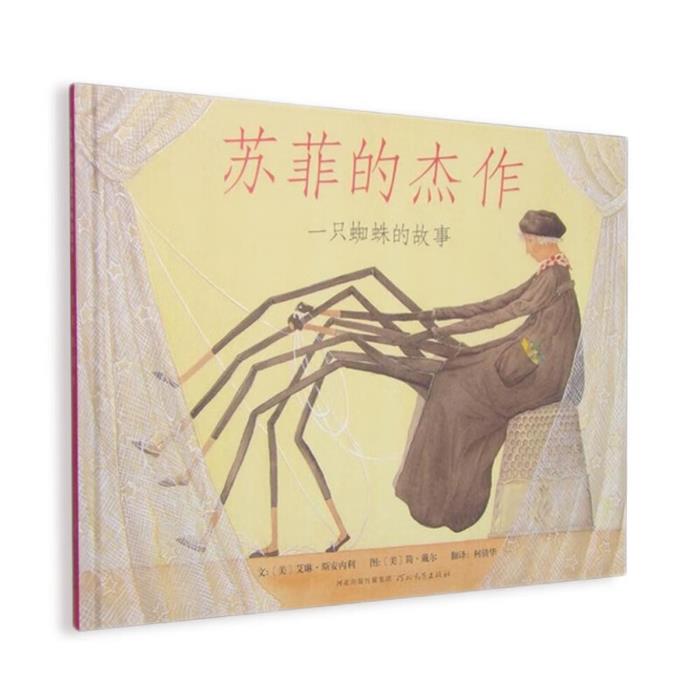 启发精选世界优秀畅销会本:苏菲的杰作(精装绘本)图片