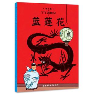 Herge 埃尔热 编绘;王炳东 比 丁丁历险记蓝莲花