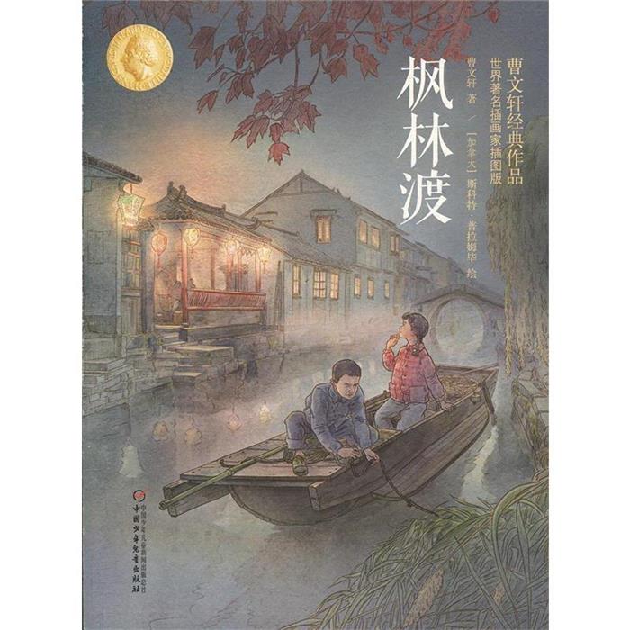 曹文轩经典作品:世界.插画家插画版:枫林渡