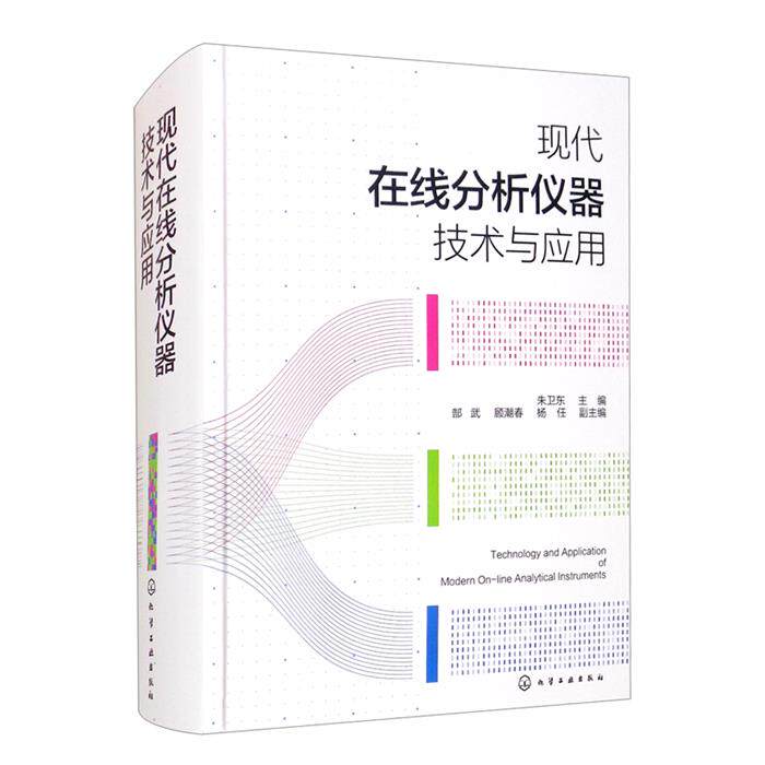 在线分析仪器朱卫东化学工业出版社9787122397249