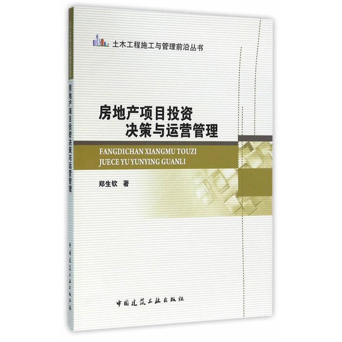 房地产项目投资决策与运营管理郑生钦中国建筑工业出版社
