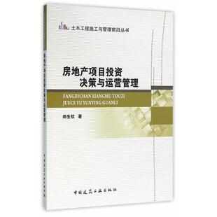 房地产项目投资决策与运营管理郑生钦中国建筑工业出版 社