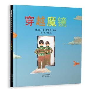 安东尼·布朗 英 启发精选靠前大师名作绘本穿越魔镜 精