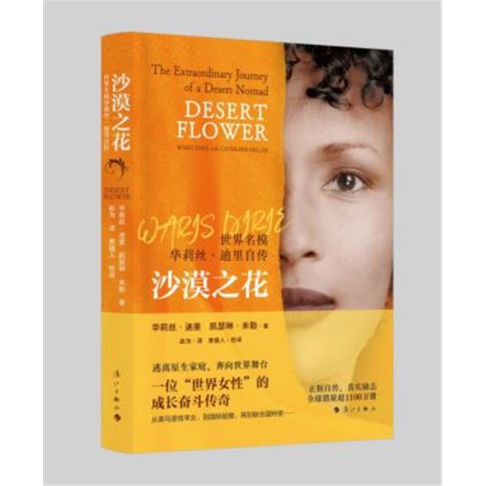 沙漠之花华莉丝·迪里(WarisDirie),凯漓江出版社图片