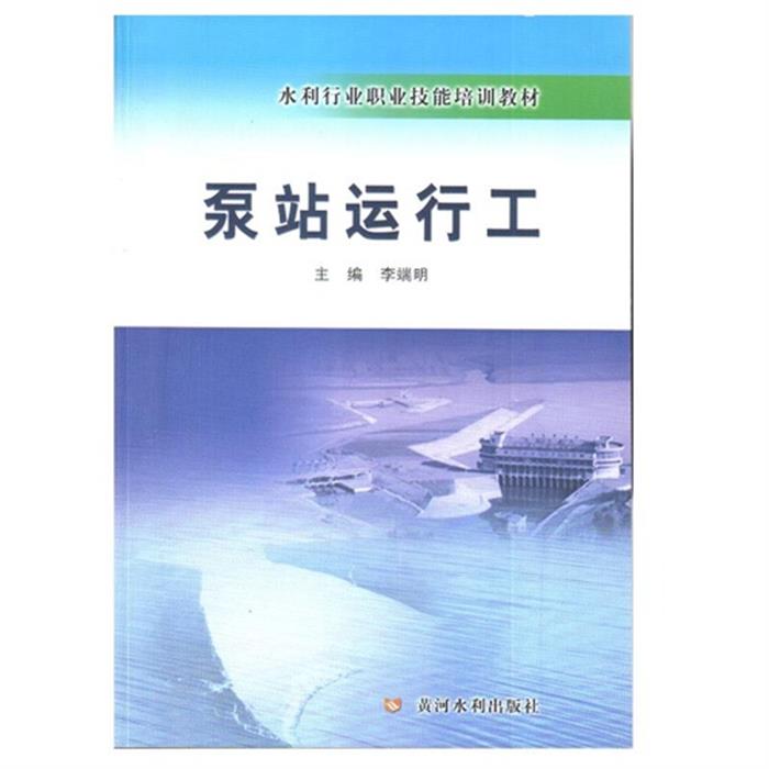 泵站运行工李端明主编黄河水利出版社