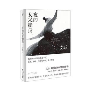 夜 社9787221159359 女采摘员文珍贵州人民出版
