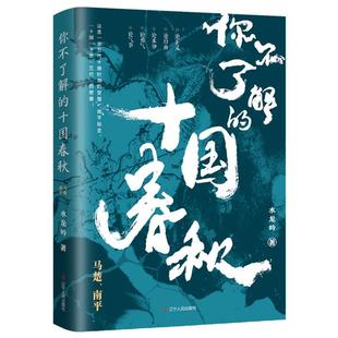 你不了解的十国春秋:马楚、南平水龙吟辽宁人民出版社