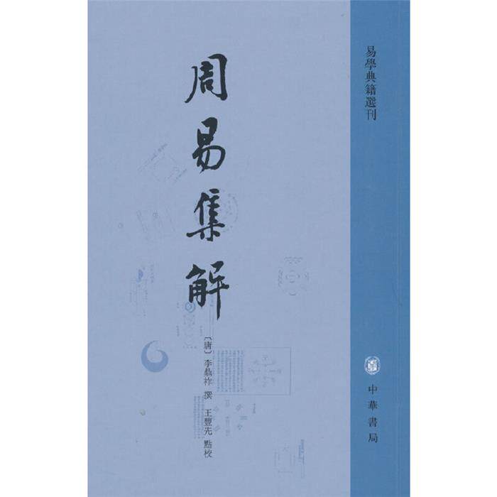 周易集解--易学典籍选刊[唐]（唐）李鼎祚撰 王丰先点校