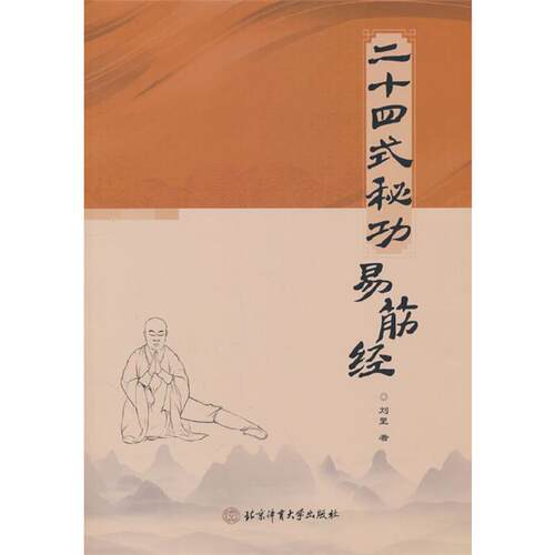 二十四式秘功易筋经刘罡北京体育大学出版社