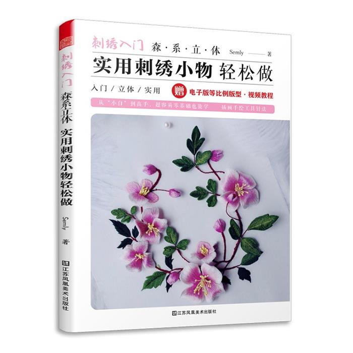 刺绣入门森系立体实用刺绣小物轻松做Semly