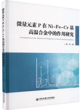 微量元素P在Ni-Fe-Cr基高温合金中的作用研究章莎著